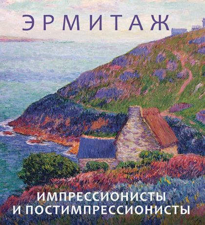 Эрмитаж. Импрессионисты. Постимпрессионисты