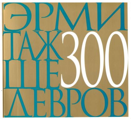 Эрмитаж 300 шедевров