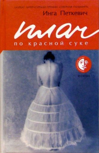 Плач по красной суке : [роман]