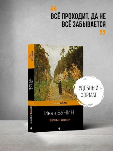 Темные аллеи