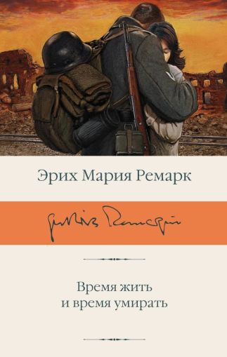 Время жить и время умирать : [роман]