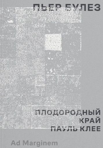 Плодородный край. Пауль Клее