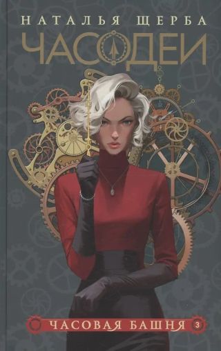 Часовая башня : роман