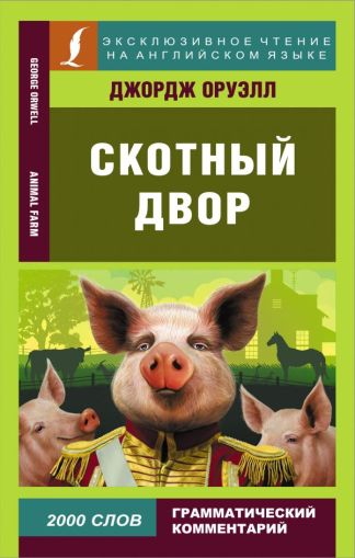 Скотный двор = Animal Farm