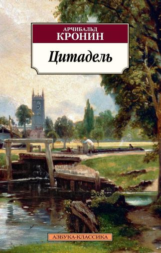 Цитадель: роман