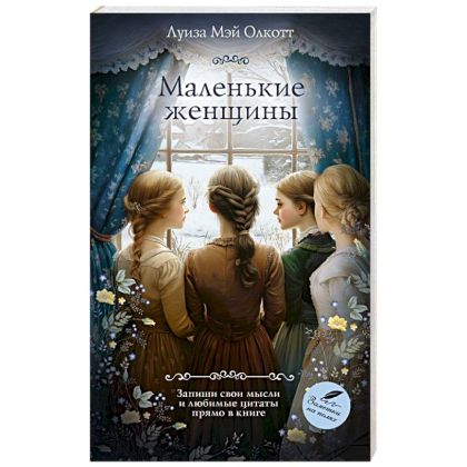 Маленькие женщины: [роман]