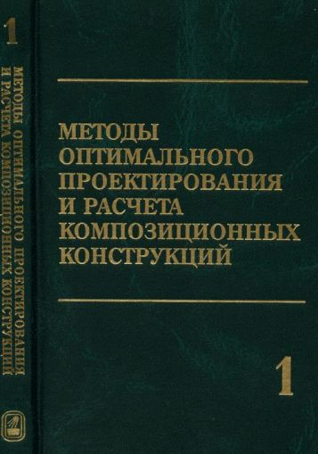 Методы оптимального проектирования и расчета композиционных конструкций. В 2 т.