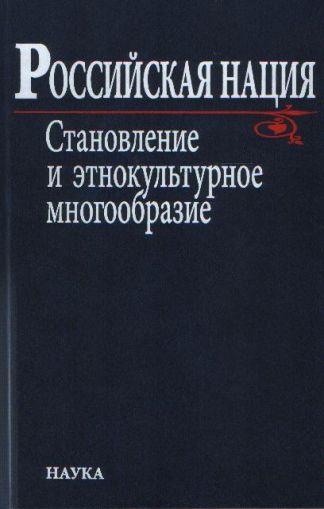 Российская нация: Становление и этнокультурное многообразие