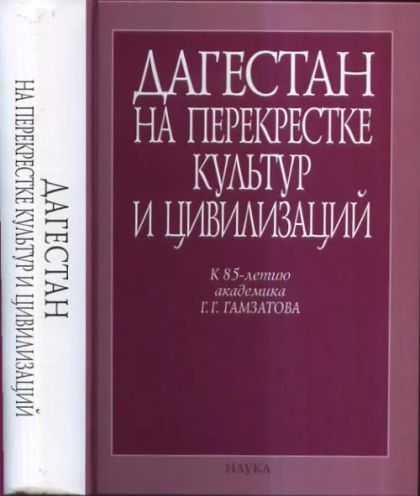 Дагестан на перекрестке культур и цивилизаций