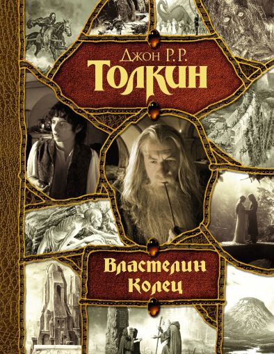 Властелин Колец : [трилогия: перевод с английского]
