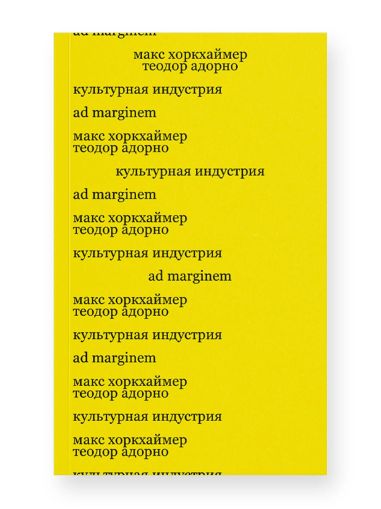Культурная индустрия. Просвещение как способ обмана масс