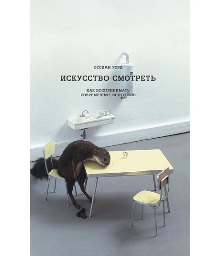 Искусство смотреть. Как воспринимать современное искусство