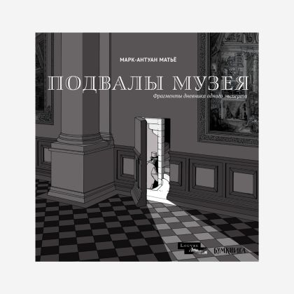 Подвалы Музея : фрагменты дневника одного эксперта : комикс