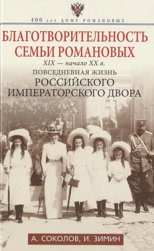 Благотворительность семьи Романовых. ХIХ - начало ХХ в.