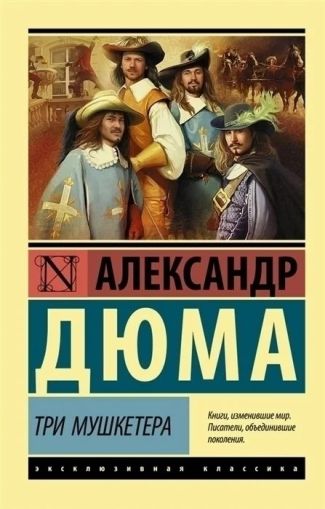 Три мушкетера : [роман]
