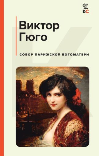 Собор Парижской Богоматери : роман