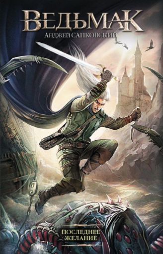 Последнее желание : [фантастический роман]