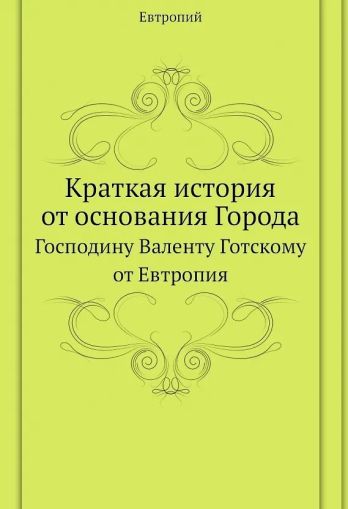 Краткая история от основания Города