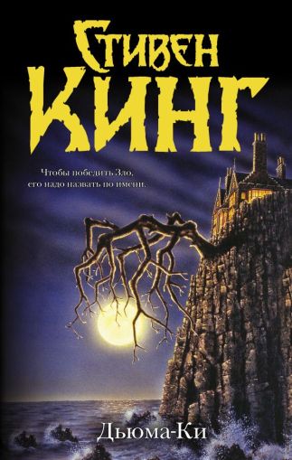 Дьюма-Ки: [роман]