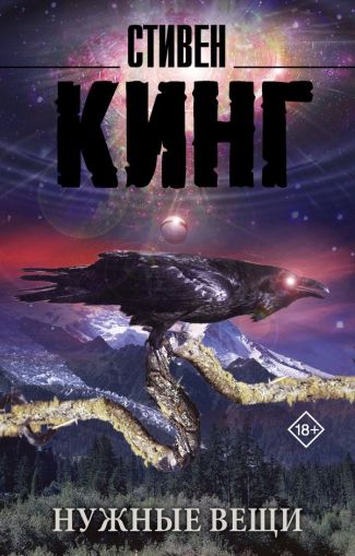 Нужные вещи : [роман]