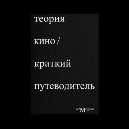 Теория Кино. Краткий путеводитель