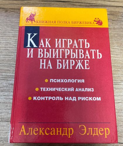 Как играть и выигрывать на бирже