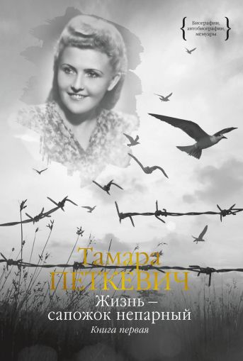 Жизнь - сапожок непарный : в 2 кн.