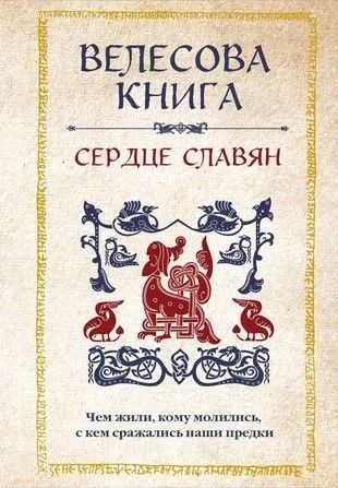 Велесова книга. Сердце славян : чем жили, кому молились, с кем сражались наши предки