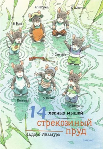 14 лесных мышей. Стрекозиный пруд