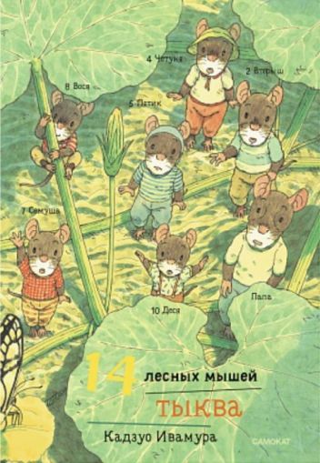 14 лесных мышей. Тыква