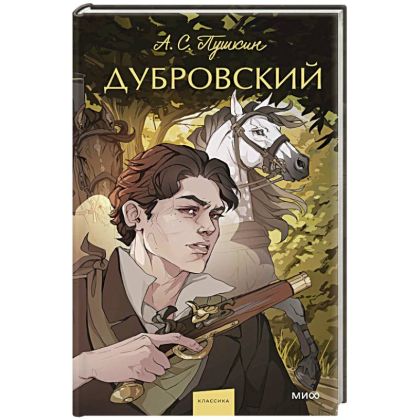 Дубровский [сборник]