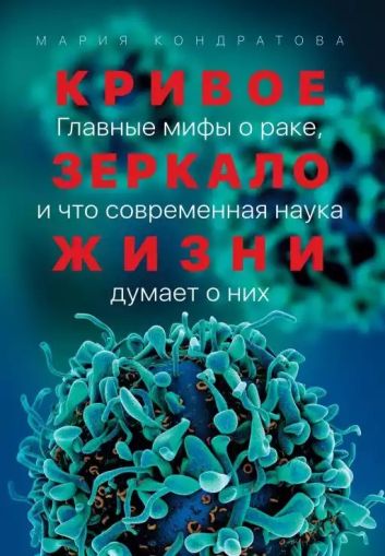 Кривое зеркало жизни. Главные мифы о раке и что современная наука думает о них
