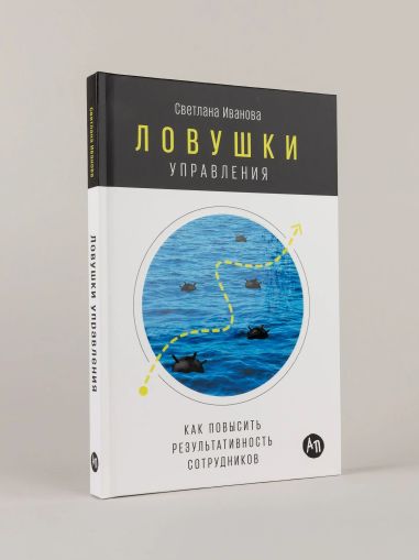 Ловушки управления: Как повысить результативность сотрудников