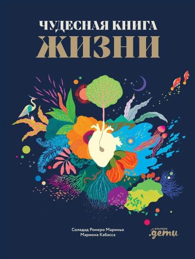 Чудесная книга жизни