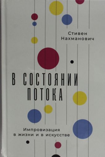 В состоянии потока: Импровизация в жизни и в искусстве