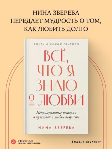Всё, что я знаю о любви: Непридуманные истории о чувствах в любом возрасте