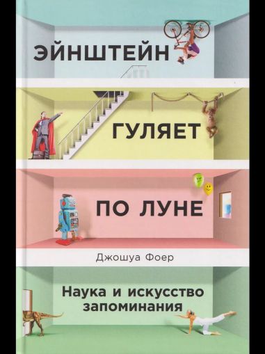 Энштейн гуляет по Луне: Наука и искусство запоминания