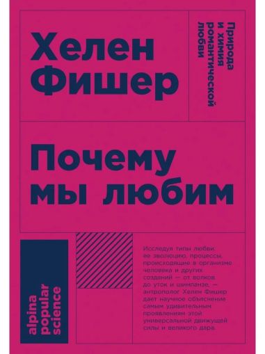 Почему мы любим: Природа и химия романтической любви