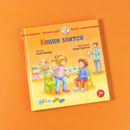 Конни злится