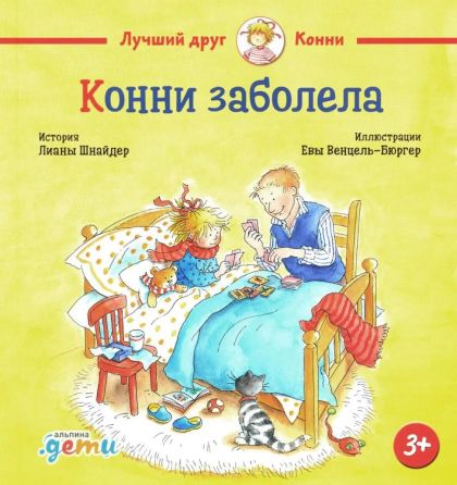 Конни заболела