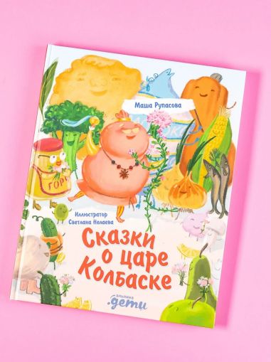 Сказки о царе Колбаске