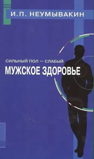 Сильный пол -слабый. Мужское здоровье