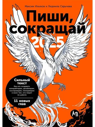 Пиши, сокращай 2025: Как создавать сильный текст