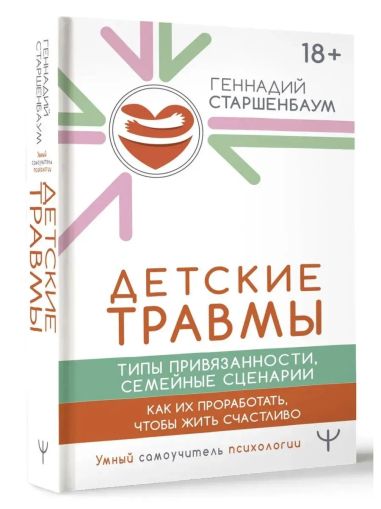 Детские травмы, типы привязанности, семейные сценарии