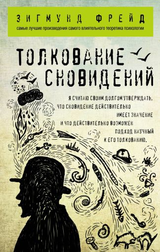 Толкование сновидений : [перевод с немецкого]