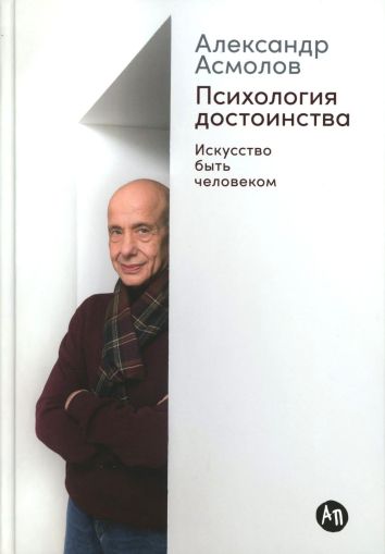 Психология достоинства: Искусство быть человеком