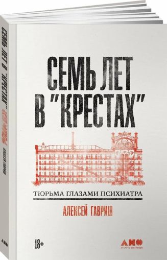 Семь лет в "Крестах": Тюрьма глазами психиатра