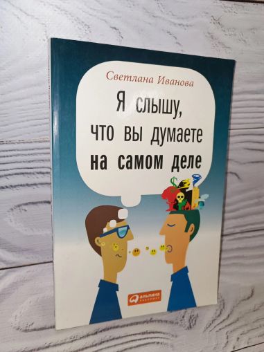 Я слышу, что вы думаете на самом деле