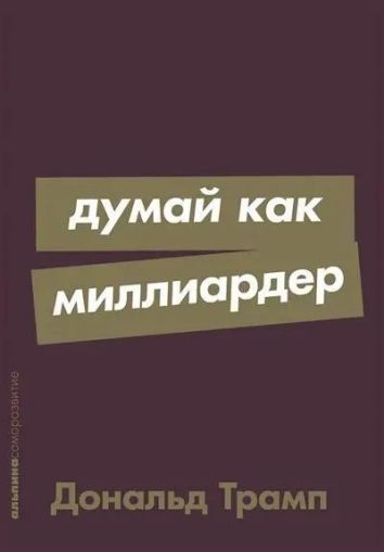 Думай как миллиардер: Все, что следует знать об успехе, недвижимости и жизни вообще