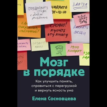 Мозг в порядке: Как улучшить память, справиться с перегрузкой и вернуть ясность ума